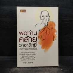 พ่อท่านคล้าย วาจาสิทธิ์ ปาฏิหาริย์เกจิแดนใต้ - ธาดา ธราดล
