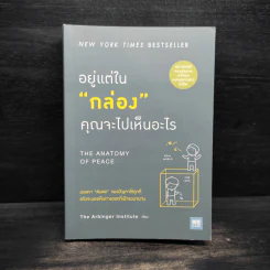 อยู่แต่ในกล่องคุณจะไปเห็นอะไร The Anatomy of Peace - The Arbinger Institute รูปที่ 1