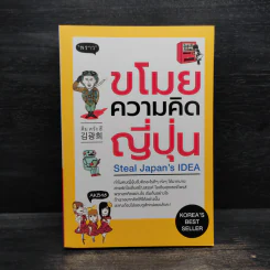 ขโมยความคิดญี่ปุ่น Steal Japan's Idea