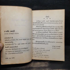 ถามได้-ตอบดี - บรรจบ บรรณรุจิ รูปที่ 5