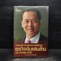 กลยุทธ์การบริหารการจัดการธุรกิจเงินแสนล้านของบัณฑูร ล่ำซำ - ถนอมศักดิ์ จิรายุสวัสดิ์