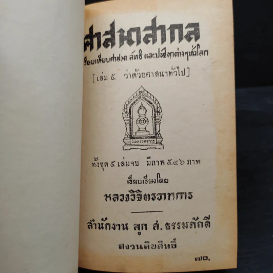 ศาสนาสากล เล่ม 1-5 - หลวงวิจิตรวาทการ รูปที่ 5