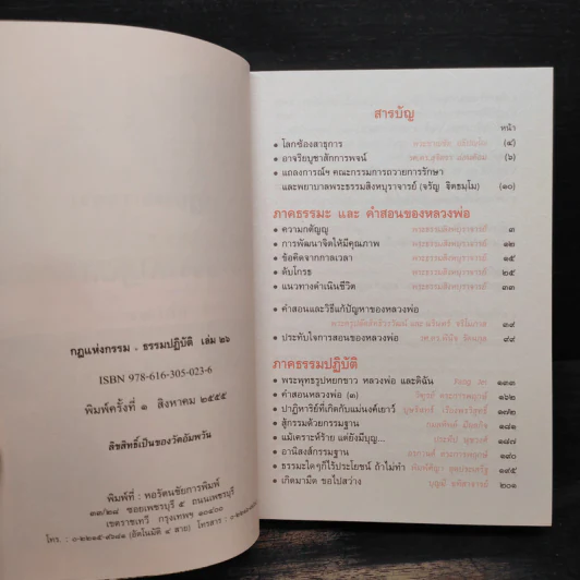 กฎแห่งกรรม - ธรรมปฏิบัติ เล่ม 26 - พระธรรมสิงหบุราจารย์ (หลวงพ่อจรัญ) รูปที่ 5