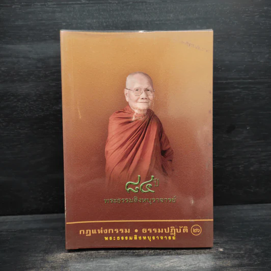 กฎแห่งกรรม - ธรรมปฏิบัติ เล่ม 26 - พระธรรมสิงหบุราจารย์ (หลวงพ่อจรัญ) รูปที่ 1