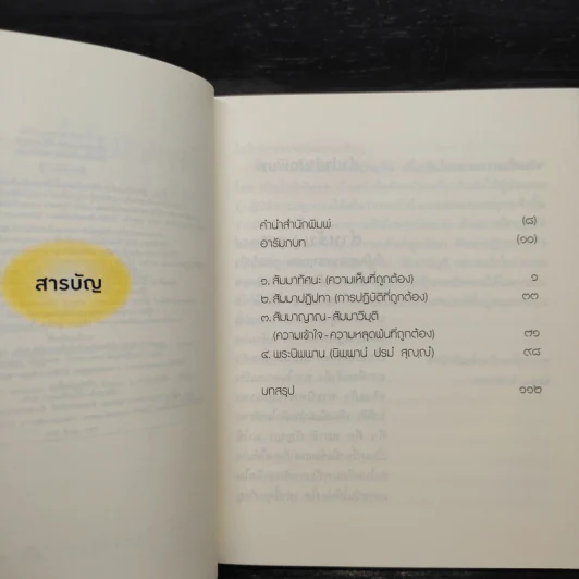 นิพพานได้ในทุกขณะปัจจุบัน เพื่อเห็นโลกตามความเป็นจริง - โพธินันทะ รูปที่ 6