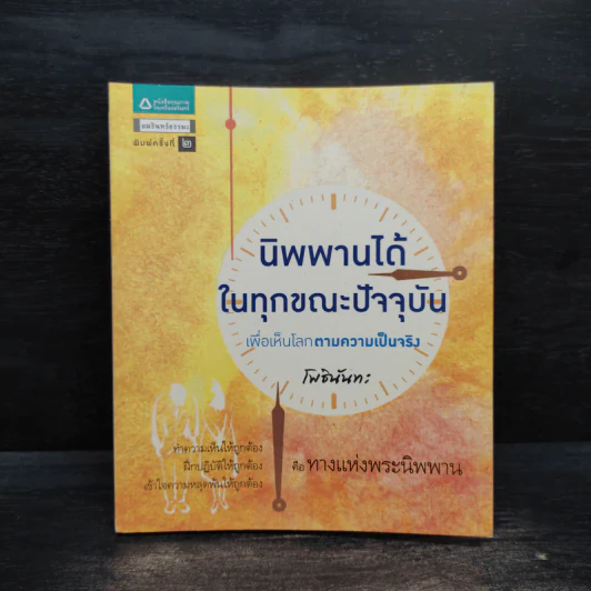 นิพพานได้ในทุกขณะปัจจุบัน เพื่อเห็นโลกตามความเป็นจริง - โพธินันทะ รูปที่ 1