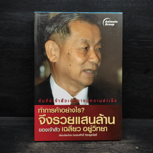 ทำการค้าอย่างไร จึงรวยแสนล้านของเจ้าสัว เฉลียว อยู่วิทยา รูปที่ 1