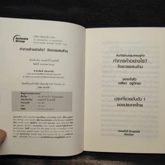 ทำการค้าอย่างไร จึงรวยแสนล้านของเจ้าสัว เฉลียว อยู่วิทยา รูปที่ 5