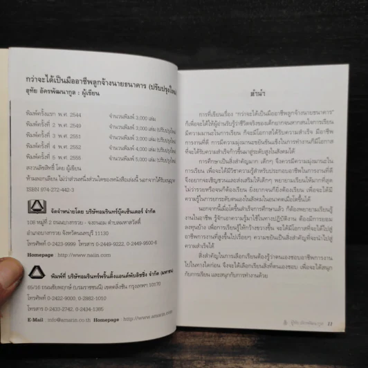 กว่าจะได้เป็นมืออาชีพ ลูกจ้างนายธนาคาร - อุทัย อัครพัฒนากูล รูปที่ 5