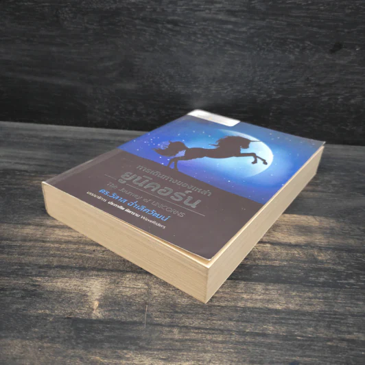 การเดินทางของเหล่ายูนิคอร์น The Journey of UNICORNS - วิลาส ฉ่ำเลิศวัฒน์ รูปที่ 4