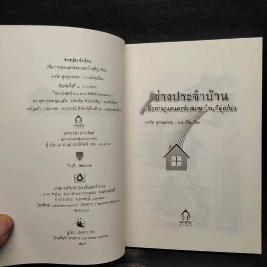 ช่างประจำบ้านเพื่อการดูแลและซ่อมแซมบ้านฯ - ภควัต ฟูสกุลธรรม รูปที่ 5