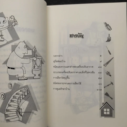 ช่างประจำบ้านเพื่อการดูแลและซ่อมแซมบ้านฯ - ภควัต ฟูสกุลธรรม รูปที่ 6