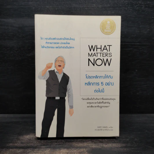 What Matters Now : โปรดหลีกทางให้กับหลักการ 5 อย่างต่อไปนี้ - Gary Hamel (แกรี ฮาเมล) รูปที่ 1