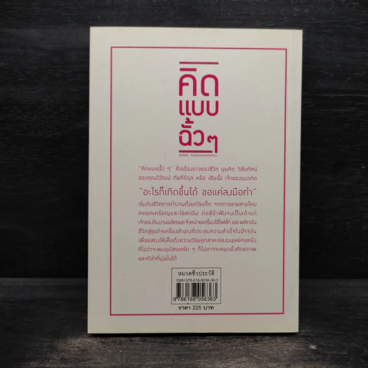 คิดแบบฉั้วๆ - นิธิวดี สวัสดี รูปที่ 2