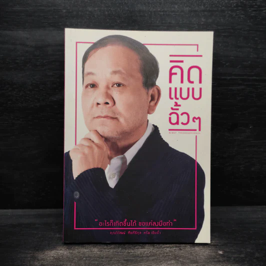 คิดแบบฉั้วๆ - นิธิวดี สวัสดี รูปที่ 1
