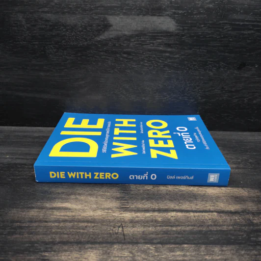 DIE WITH ZERO ตายที่ 0 - บิลล์ เพอร์กินส์ (Bill Perkins) รูปที่ 3