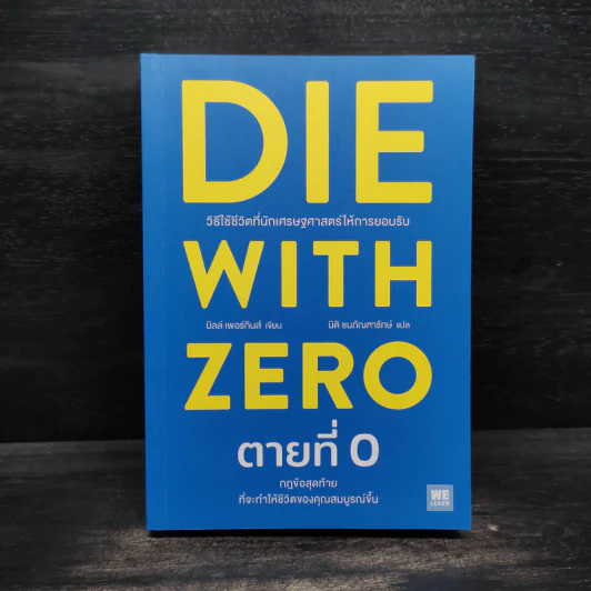 DIE WITH ZERO ตายที่ 0 - บิลล์ เพอร์กินส์ (Bill Perkins) รูปที่ 1