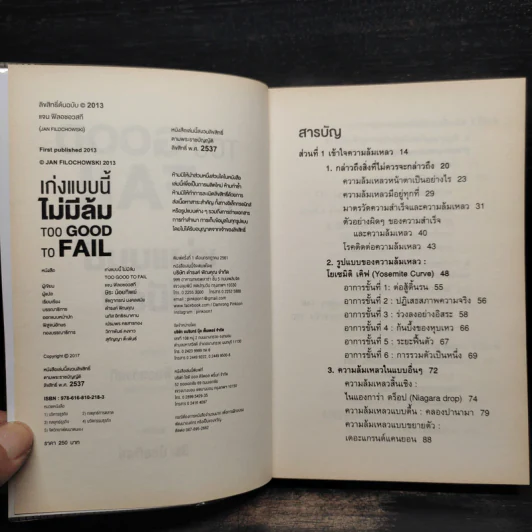 เก่งแบบนี้ไม่มีล้ม TOO GOOD TO FAIL - Jan Filochowski รูปที่ 5