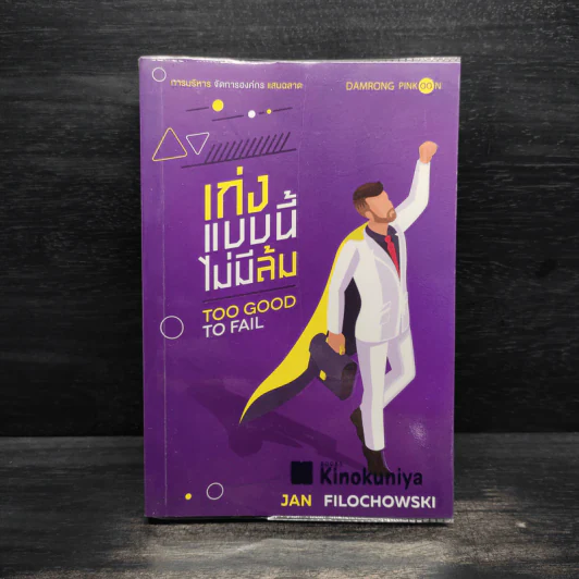 เก่งแบบนี้ไม่มีล้ม TOO GOOD TO FAIL - Jan Filochowski รูปที่ 1