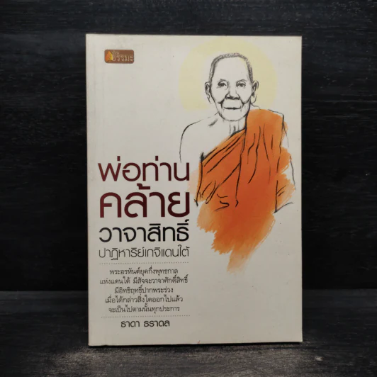 พ่อท่านคล้าย วาจาสิทธิ์ ปาฏิหาริย์เกจิแดนใต้ - ธาดา ธราดล รูปที่ 1
