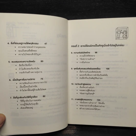 อยู่แต่ในกล่องคุณจะไปเห็นอะไร The Anatomy of Peace - The Arbinger Institute รูปที่ 6