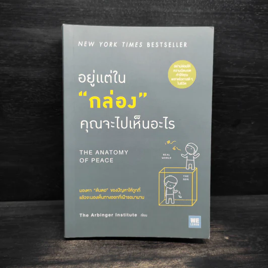 อยู่แต่ในกล่องคุณจะไปเห็นอะไร The Anatomy of Peace - The Arbinger Institute รูปที่ 1