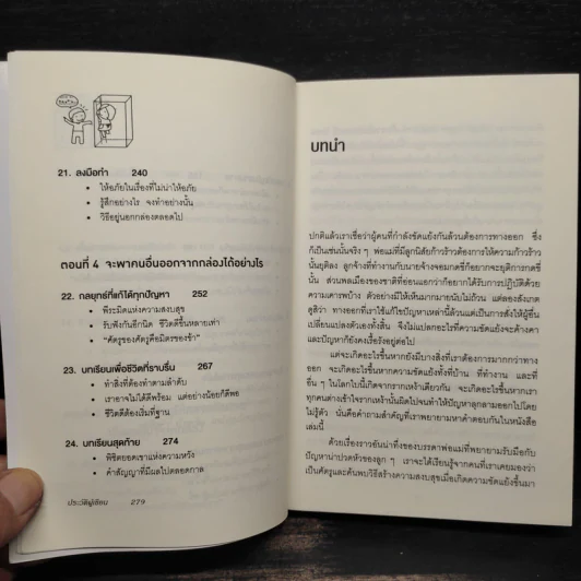 อยู่แต่ในกล่องคุณจะไปเห็นอะไร The Anatomy of Peace - The Arbinger Institute รูปที่ 8