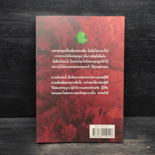 พลังศักดิ์สิทธิ์จากพระพุทธรูปกับจิตสำนึกที่หายไป - อัจฉราวดี วงศ์สกล รูปที่ 2