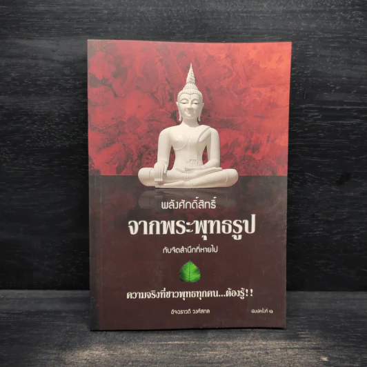 พลังศักดิ์สิทธิ์จากพระพุทธรูปกับจิตสำนึกที่หายไป - อัจฉราวดี วงศ์สกล รูปที่ 1