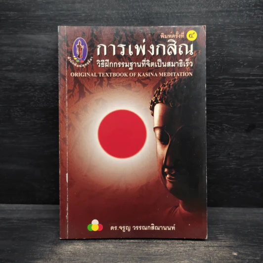 การเพ่งกสิณ วิธีฝึกกรรมฐานที่จิตเป็นสมาธิเร็ว - ดร.จรูญ วรรณกสิณานนท์ รูปที่ 1