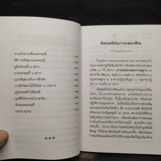 การเพ่งกสิณ วิธีฝึกกรรมฐานที่จิตเป็นสมาธิเร็ว - ดร.จรูญ วรรณกสิณานนท์ รูปที่ 7