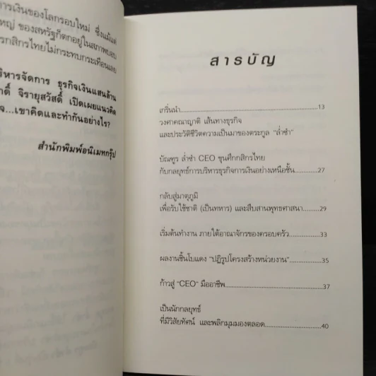 กลยุทธ์การบริหารการจัดการธุรกิจเงินแสนล้านของบัณฑูร ล่ำซำ - ถนอมศักดิ์ จิรายุสวัสดิ์ รูปที่ 6