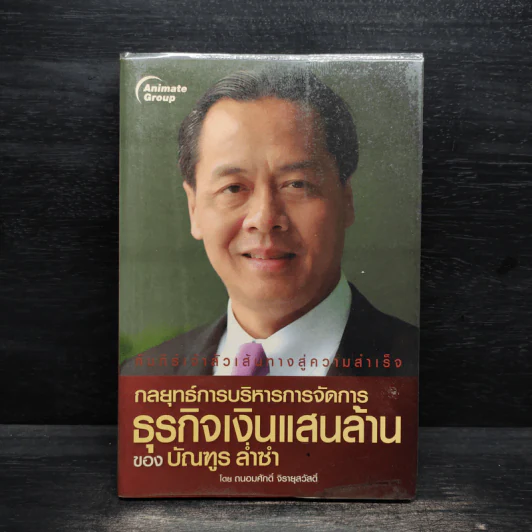 กลยุทธ์การบริหารการจัดการธุรกิจเงินแสนล้านของบัณฑูร ล่ำซำ - ถนอมศักดิ์ จิรายุสวัสดิ์ รูปที่ 1