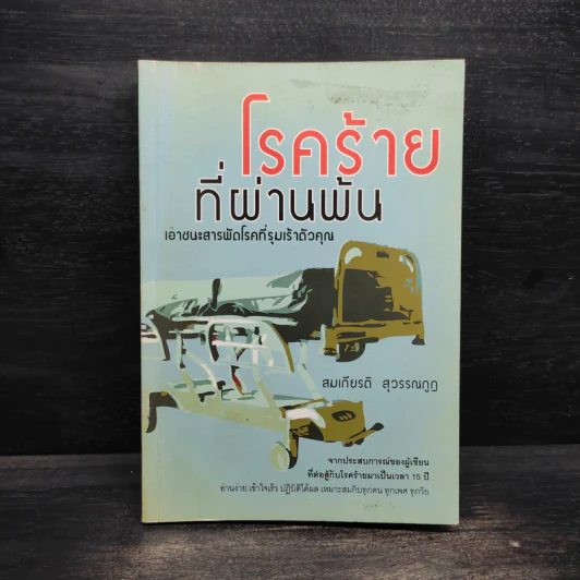 โรคร้ายที่ผ่านพ้น - สมเกียรติ สุวรรณกูฎ รูปที่ 1