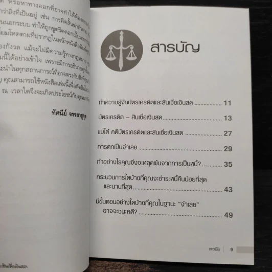 รู้ทัน ป้องกัน แก้ไข คดีบัตรเครดิตและสินเชื่อเงินสด - ทัศนีย์ จรรยาชูกุล รูปที่ 6