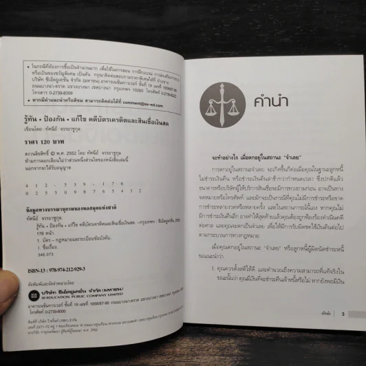 รู้ทัน ป้องกัน แก้ไข คดีบัตรเครดิตและสินเชื่อเงินสด - ทัศนีย์ จรรยาชูกุล รูปที่ 5