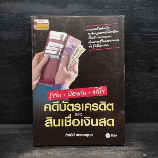 รู้ทัน ป้องกัน แก้ไข คดีบัตรเครดิตและสินเชื่อเงินสด - ทัศนีย์ จรรยาชูกุล รูปที่ 1