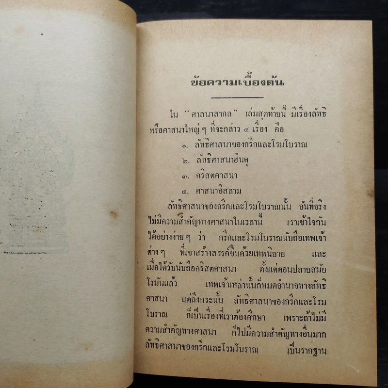 ศาสนาสากล เล่ม 1-5 - หลวงวิจิตรวาทการ รูปที่ 9