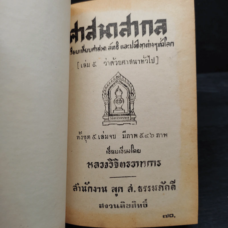 ศาสนาสากล เล่ม 1-5 - หลวงวิจิตรวาทการ รูปที่ 5
