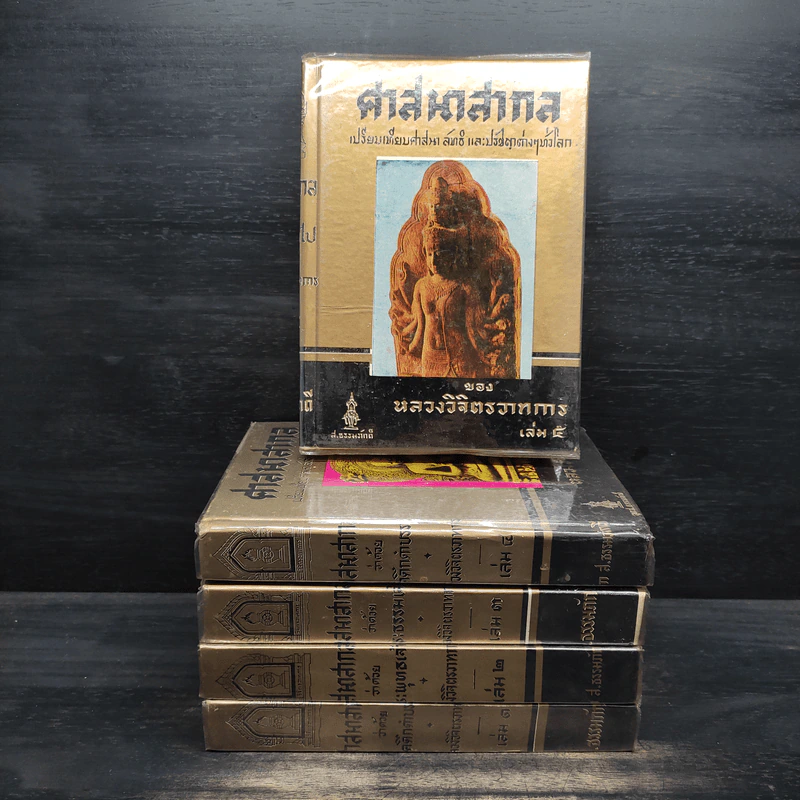 ศาสนาสากล เล่ม 1-5 - หลวงวิจิตรวาทการ รูปที่ 1