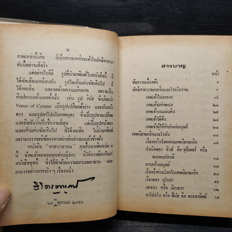ศาสนาสากล เล่ม 1-5 - หลวงวิจิตรวาทการ รูปที่ 8