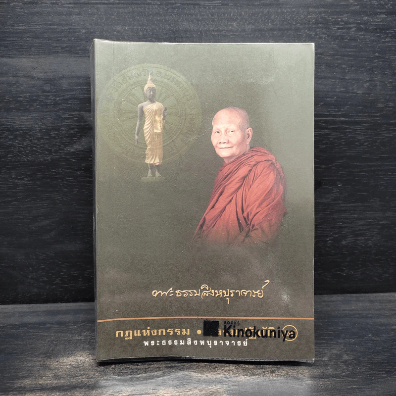 กฎแห่งกรรม - ธรรมปฏิบัติ เล่ม 25 - พระธรรมสิงหบุราจารย์ (หลวงพ่อจรัญ) รูปที่ 1