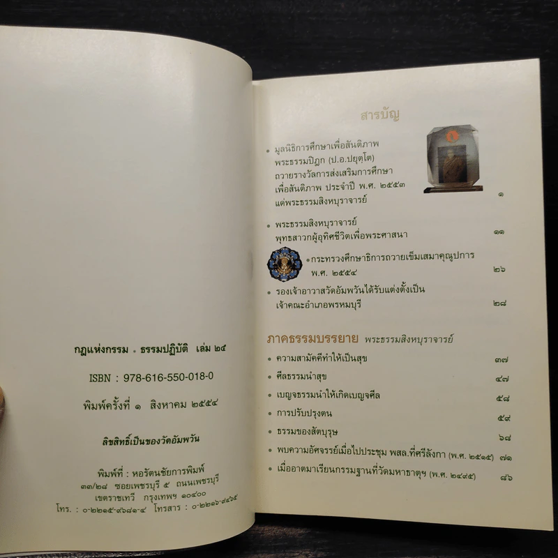 กฎแห่งกรรม - ธรรมปฏิบัติ เล่ม 25 - พระธรรมสิงหบุราจารย์ (หลวงพ่อจรัญ) รูปที่ 5