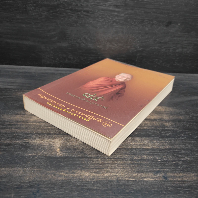 กฎแห่งกรรม - ธรรมปฏิบัติ เล่ม 26 - พระธรรมสิงหบุราจารย์ (หลวงพ่อจรัญ) รูปที่ 4