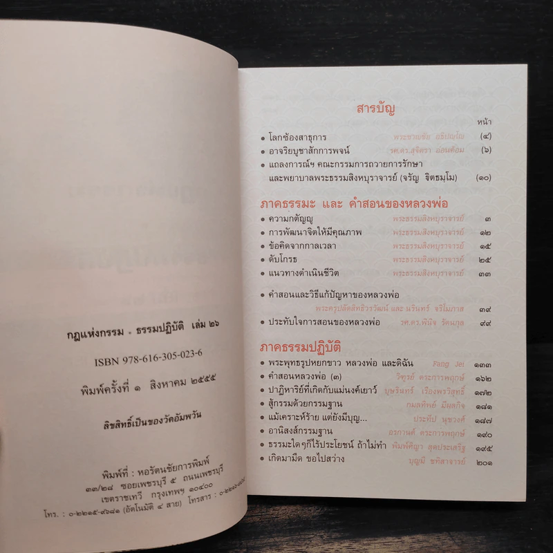 กฎแห่งกรรม - ธรรมปฏิบัติ เล่ม 26 - พระธรรมสิงหบุราจารย์ (หลวงพ่อจรัญ) รูปที่ 5