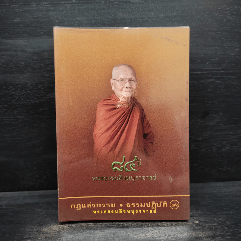 กฎแห่งกรรม - ธรรมปฏิบัติ เล่ม 26 - พระธรรมสิงหบุราจารย์ (หลวงพ่อจรัญ) รูปที่ 1