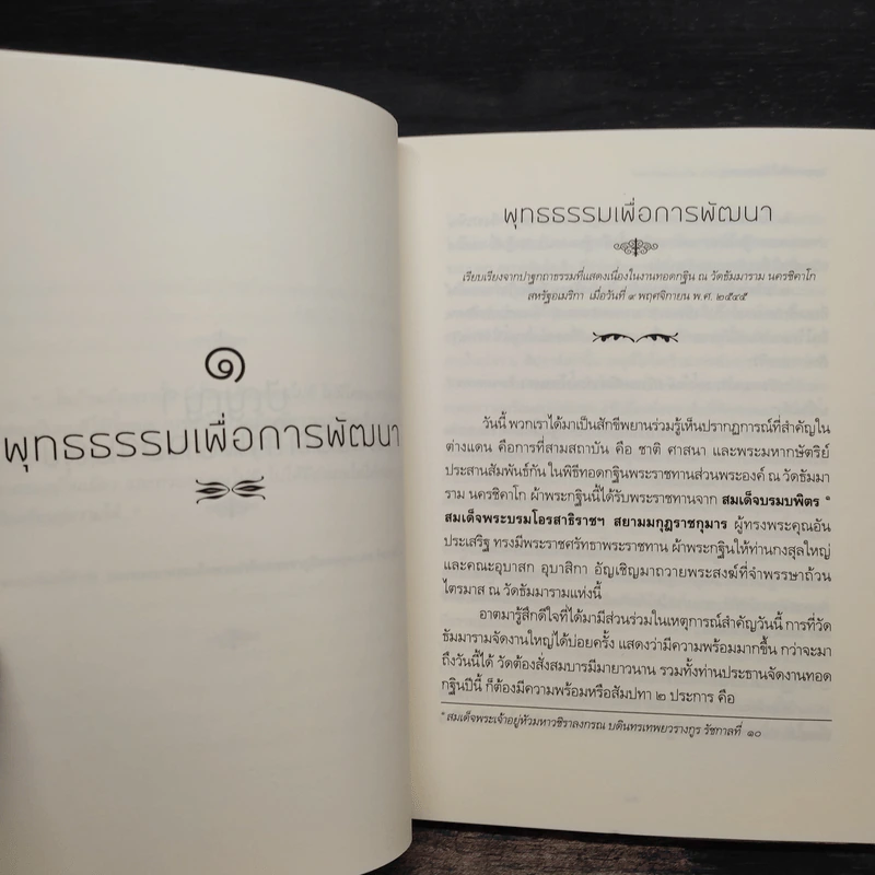 ปัญญาพาชีวิตให้พบความสุข - พระพรหมบัณฑิต(ประยูร ธมฺมจิตฺโต) รูปที่ 6
