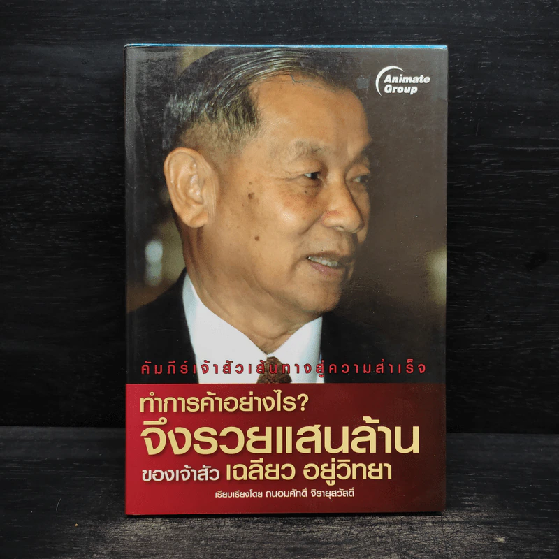 ทำการค้าอย่างไร จึงรวยแสนล้านของเจ้าสัว เฉลียว อยู่วิทยา รูปที่ 1