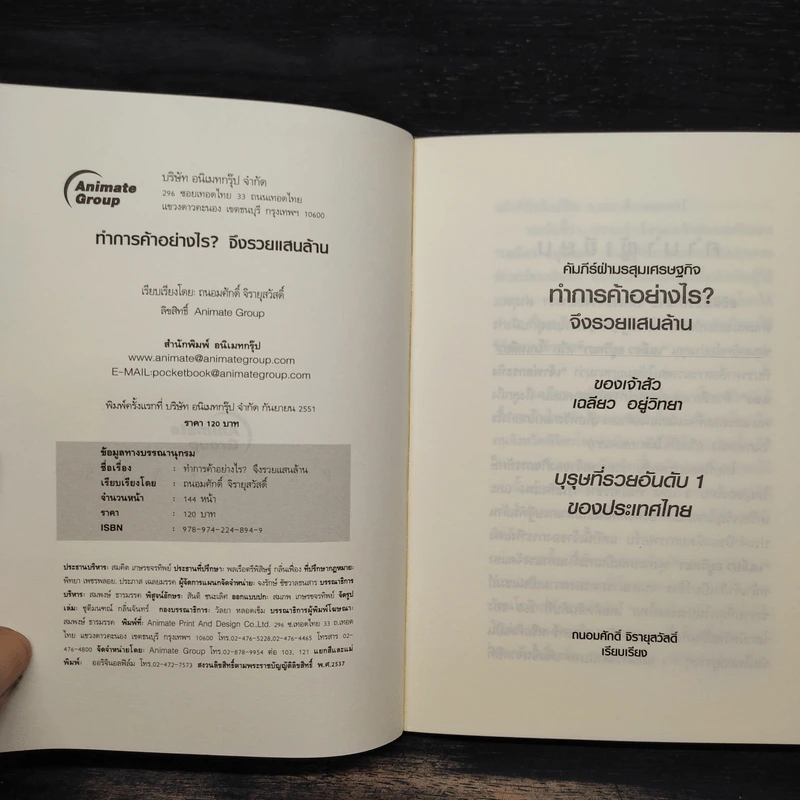 ทำการค้าอย่างไร จึงรวยแสนล้านของเจ้าสัว เฉลียว อยู่วิทยา รูปที่ 5