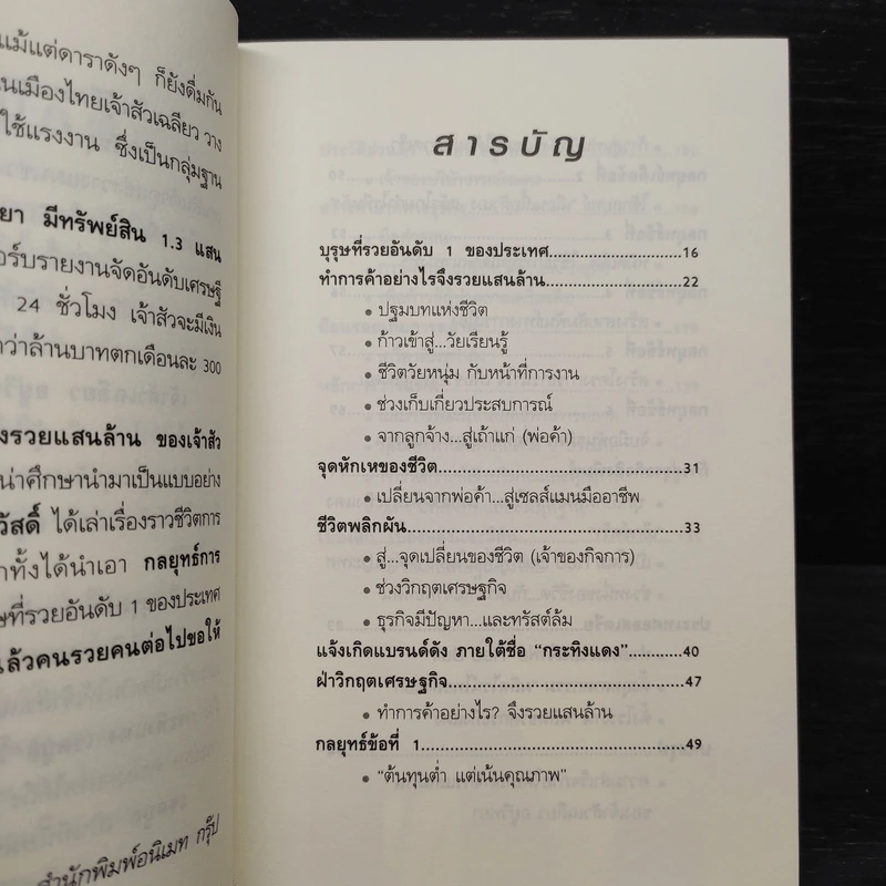 ทำการค้าอย่างไร จึงรวยแสนล้านของเจ้าสัว เฉลียว อยู่วิทยา รูปที่ 6